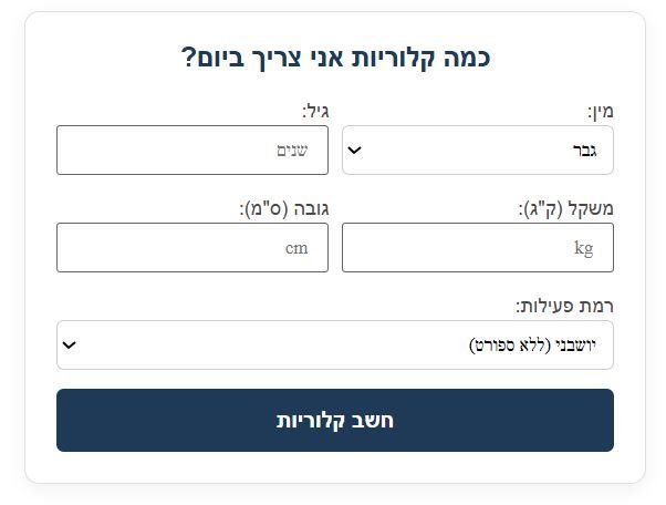 מחשבון קלוריות יומי